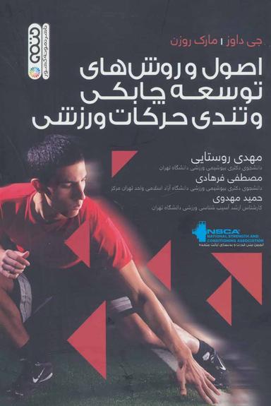 عکس اصول و روش‌های توسعه چابکی و تندی حرکات ورزشی