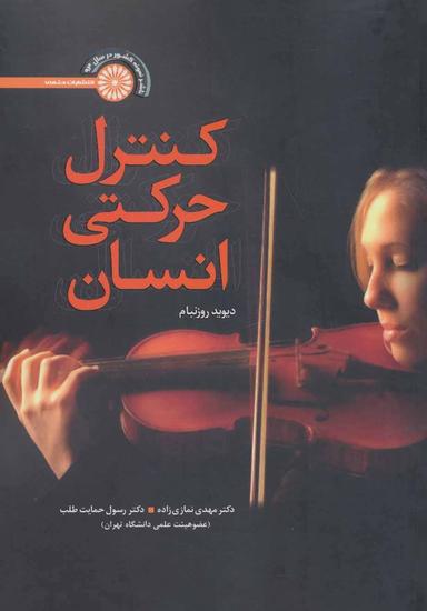 عکس کنترل حرکتی در انسان