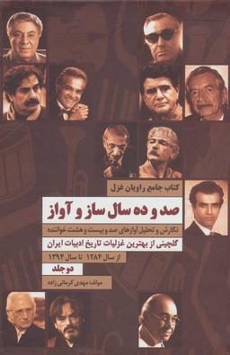 عکس راویان غزل (صد و ده سال ساز و آواز)