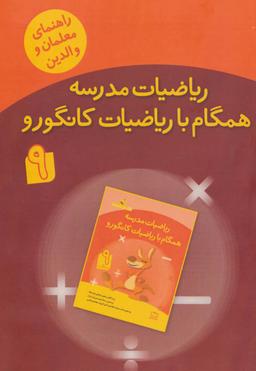 عکس ریاضیات مدرسه همگام با ریاضیات کانگورو ۹