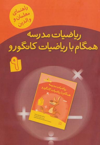 عکس ریاضیات مدرسه همگام با ریاضیات کانگورو ۹