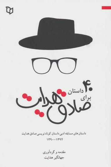 عکس چهل داستان برای صادق هدایت