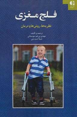 عکس فلج مغزی