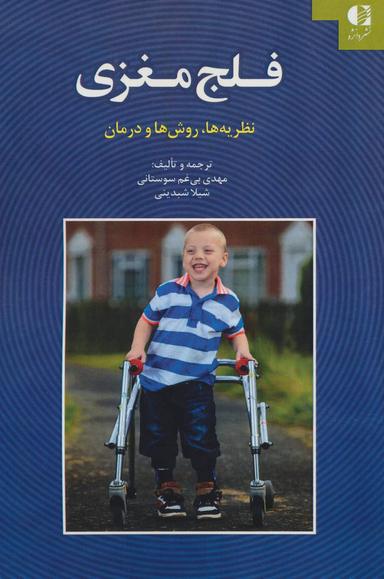 عکس فلج مغزی