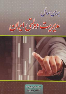 عکس بررسی مسائل مدیریت دولتی ایران