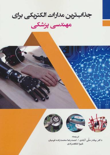 عکس جذاب‌ترین مدارات الکترونیکی برای مهندسی پزشکی