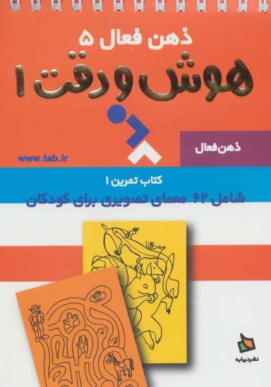 عکس تمرین‌های هوش و دقت