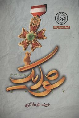 عکس شوایک