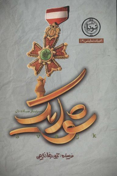 عکس شوایک