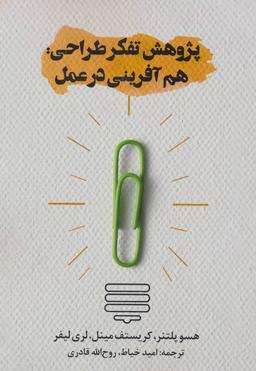 عکس پژوهش تفکر طراحی: هم آفرینی در عمل