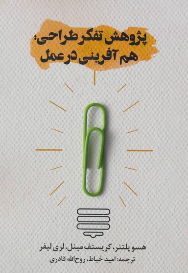 عکس پژوهش تفکر طراحی: هم آفرینی در عمل