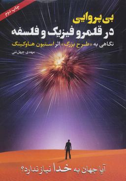 عکس بی‌پروایی در قلمرو فیزیک و فلسفه