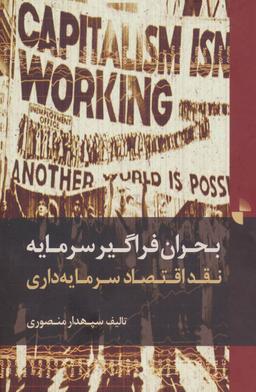 عکس بحران فراگیر سرمایه