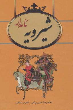 عکس شیرویه نامدار