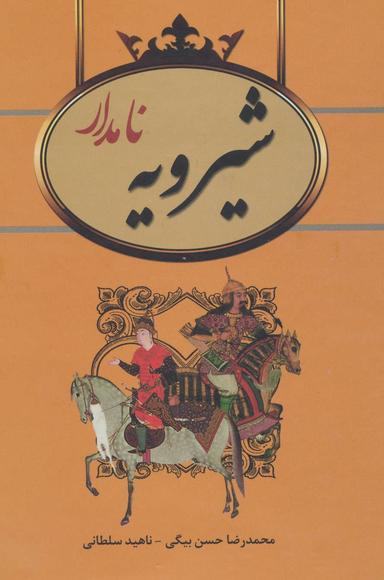 عکس شیرویه نامدار