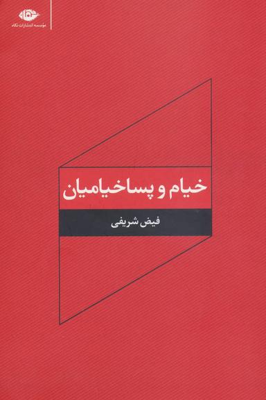 عکس خیام و پساخیامیان