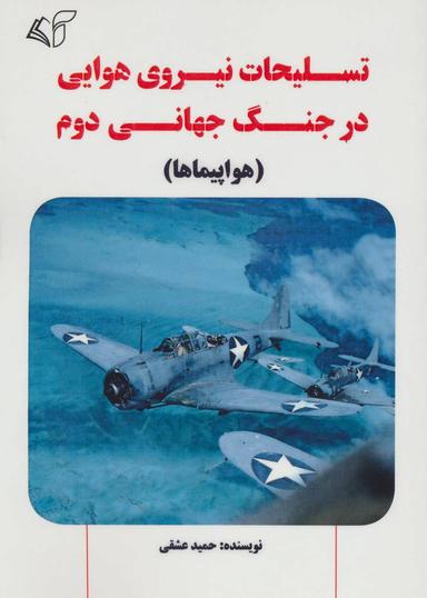 عکس تسلیحات نیروی هوایی در جنگ جهانی دوم (هواپیماها)