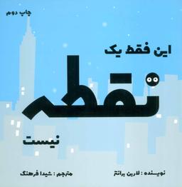 عکس این فقط یک نقطه نیست
