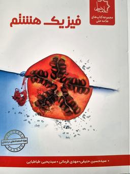 عکس هشتم فیزیک تیزهوشان علامه حلی