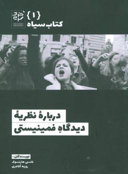 عکس دربارهٔ نظریهٔ دیدگاه فمینیستی