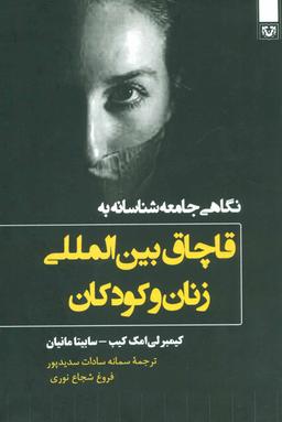 عکس نگاهی جامعه‌شناسانه به قاچاق بین‌المللی زنان و کودکان