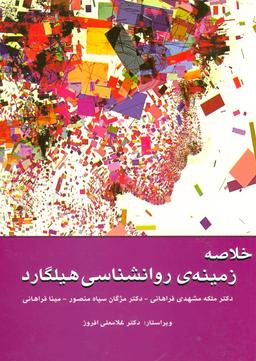 عکس خلاصه زمینهٔ روان‌شناسی هیلگارد