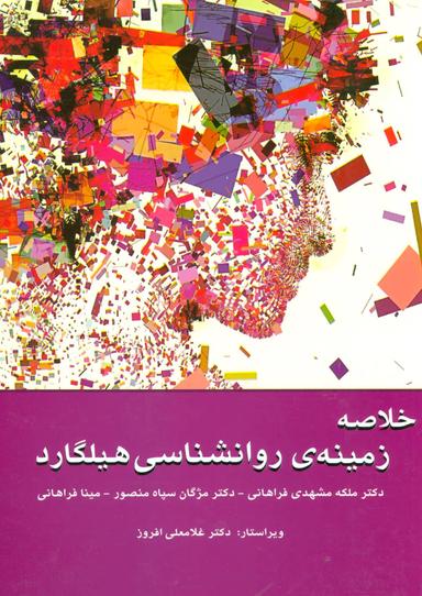 عکس خلاصه زمینهٔ روان‌شناسی هیلگارد