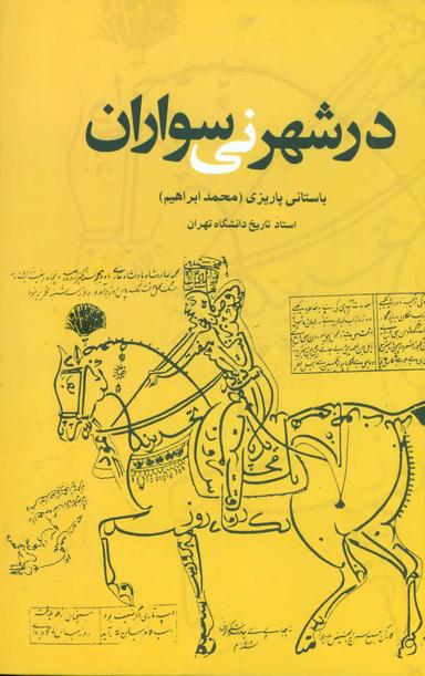 عکس در شهر نی‌سواران