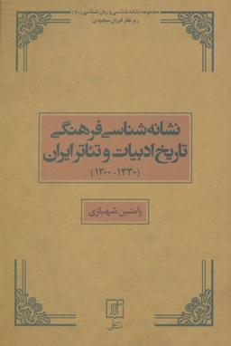 عکس نشانه‌شناسی فرهنگی تاریخ ادبیات و تئاتر ایران (۱۳۳۰-۱۳۰۰)