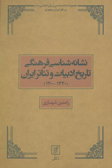 عکس نشانه‌شناسی فرهنگی تاریخ ادبیات و تئاتر ایران (۱۳۳۰-۱۳۰۰)