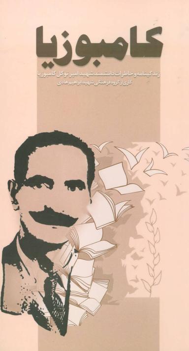 عکس کامبوزیا