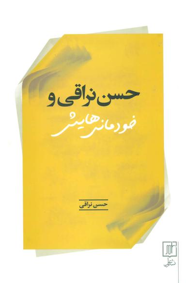 عکس حسن نراقی و «خودمانی» هایش (مصاحبه‌ها)