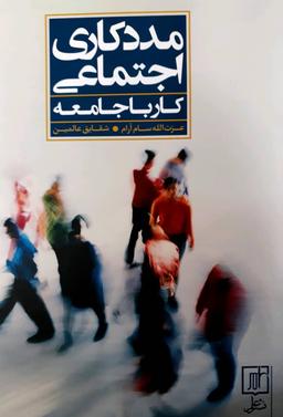 عکس مددکاری اجتماعی (کار با جامعه) «مددکاری جامعه‌ای»