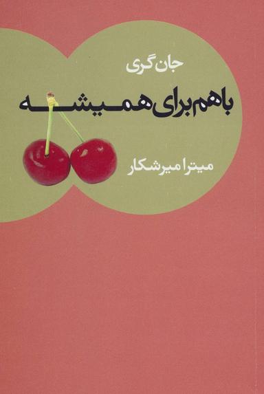 عکس با هم برای همیشه