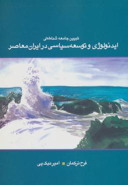 عکس تبیین جامعه‌شناختی ایدئولوژی و توسعه سیاسی در ایران معاصر