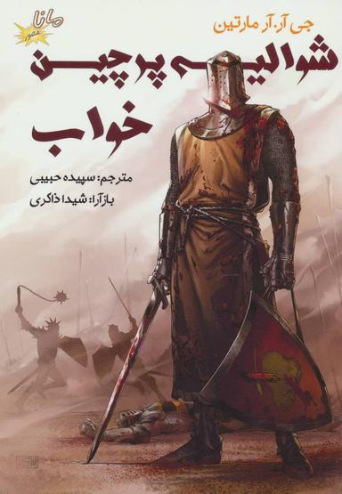 عکس شوالیه پرچین خواب