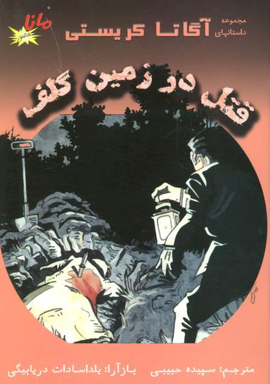 عکس قتل در زمین گلف