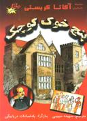عکس پنج خوک کوچک