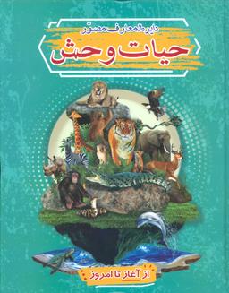 عکس دایره‌المعارف مصور حیات وحش