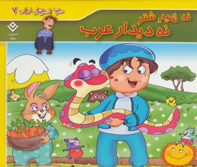 عکس نه شیر شتر، نه دیدار عرب