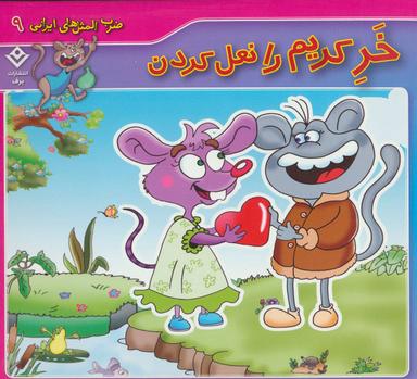 عکس خر کریم را نعل کردن