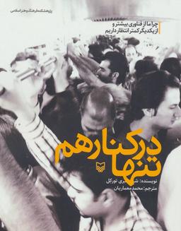عکس تنها در کنار هم