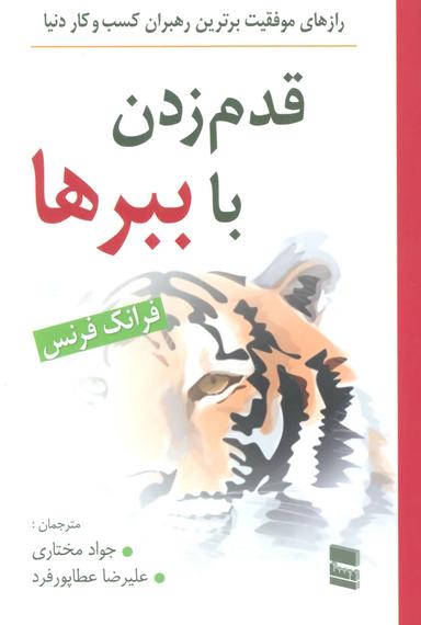 عکس قدم زدن با ببرها
