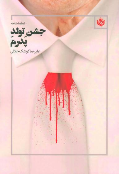 عکس جشن تولد پدرم بر اساس فیلمی به نام جشن از