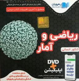 عکس دی وی دی آموزش جامع ریاضی و آمار رشته انسانی