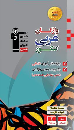 عکس واژگان عربی کنکور رشته انسانی قلم چی
