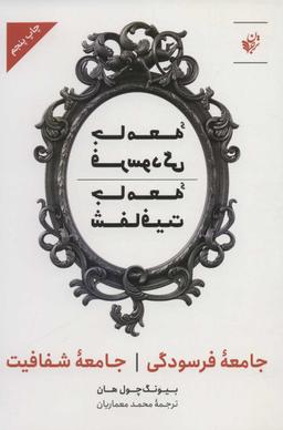 عکس جامعهٔ فرسودگی