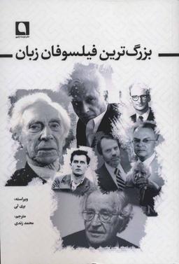 عکس بزرگ‌ترین فیلسوفان زبان