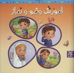 عکس آموزش وضو و نماز