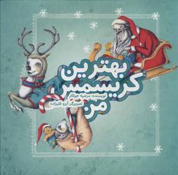 عکس بهترین کریسمس من